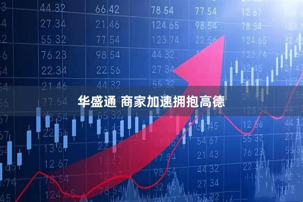 华盛通 商家加速拥抱高德