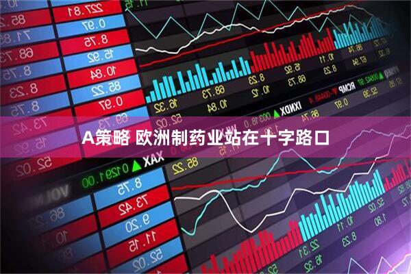 A策略 欧洲制药业站在十字路口